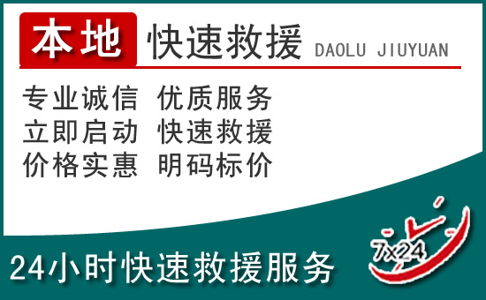 扬中附近24小时道路救援电话
