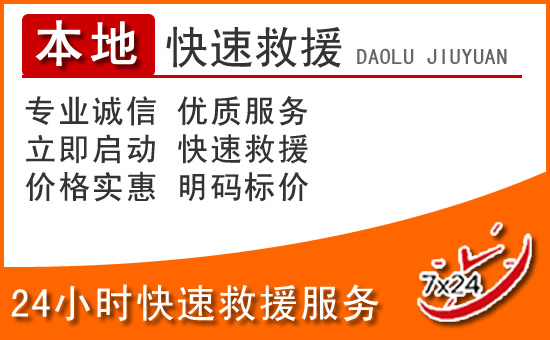 扬中24小时高速公路汽车救援电话